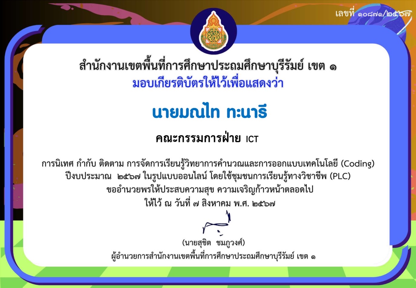 การนิเทศ กำกับ ติดตาม การจัดการเรียนรู้วิทยาการคำนวณและการออกแบบเทคโนโลโยี coding ปีงบประมาณ 67 ฯลฯ